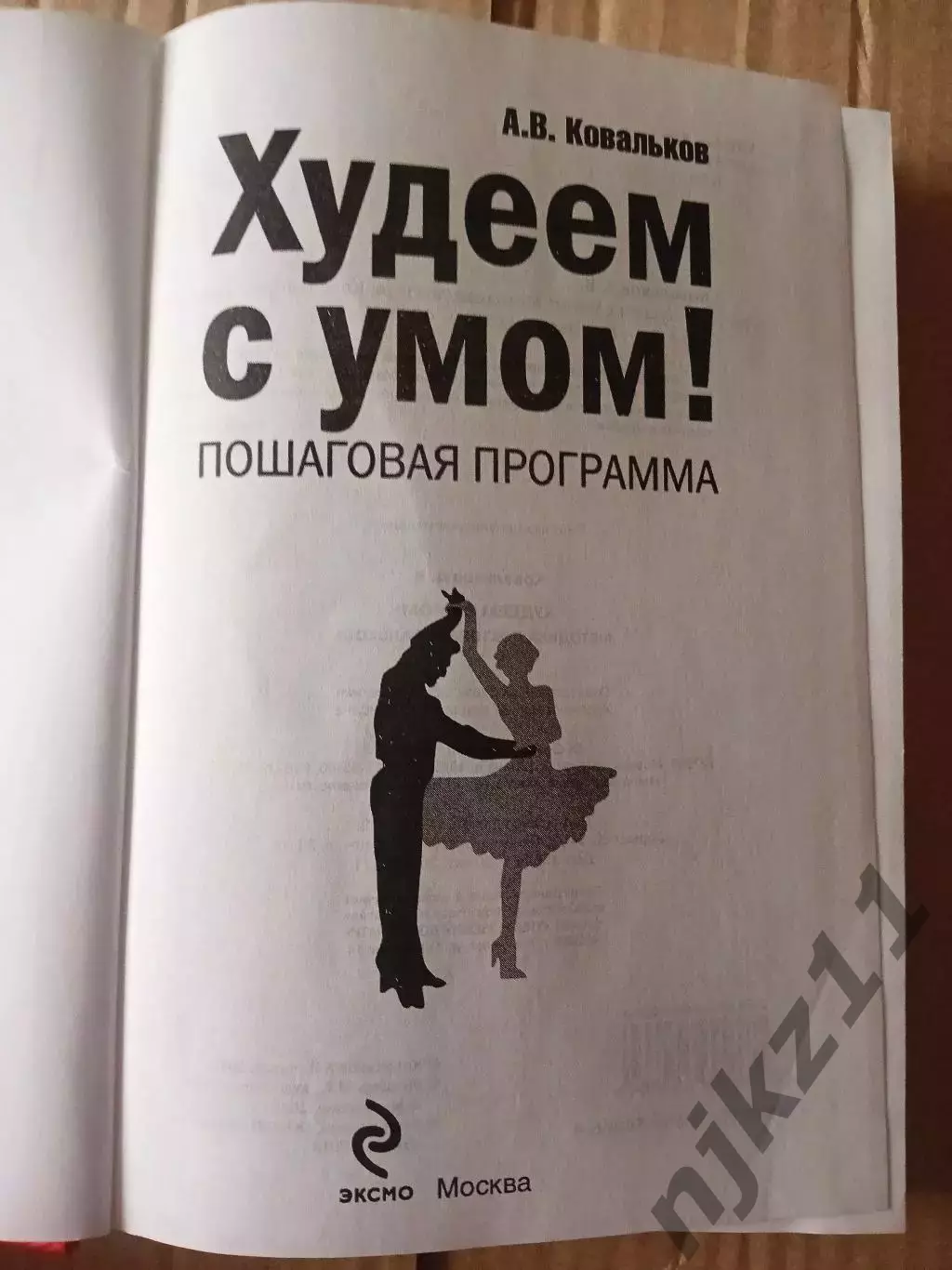 А. Ковальков. Худеем с умом. Пошаговая программа 1