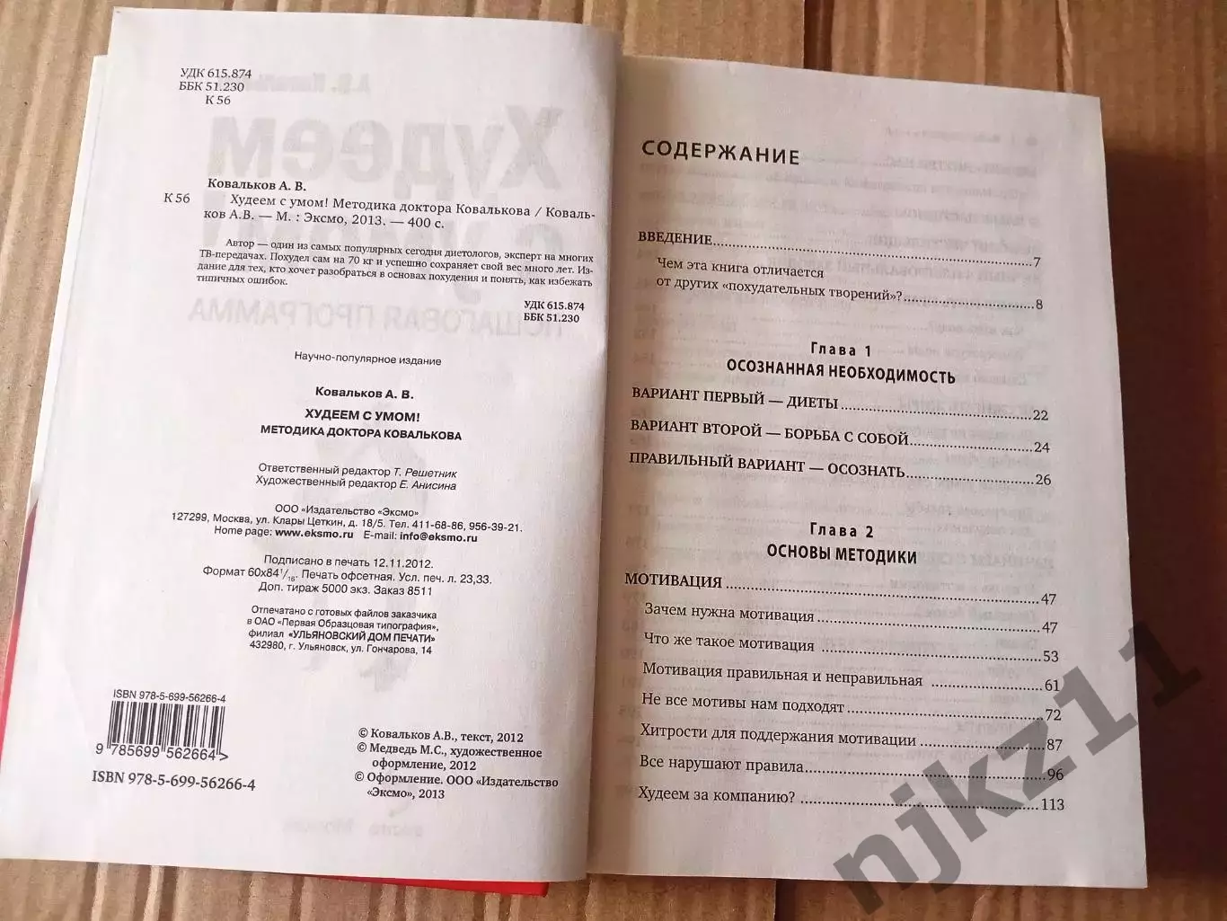 А. Ковальков. Худеем с умом. Пошаговая программа 2