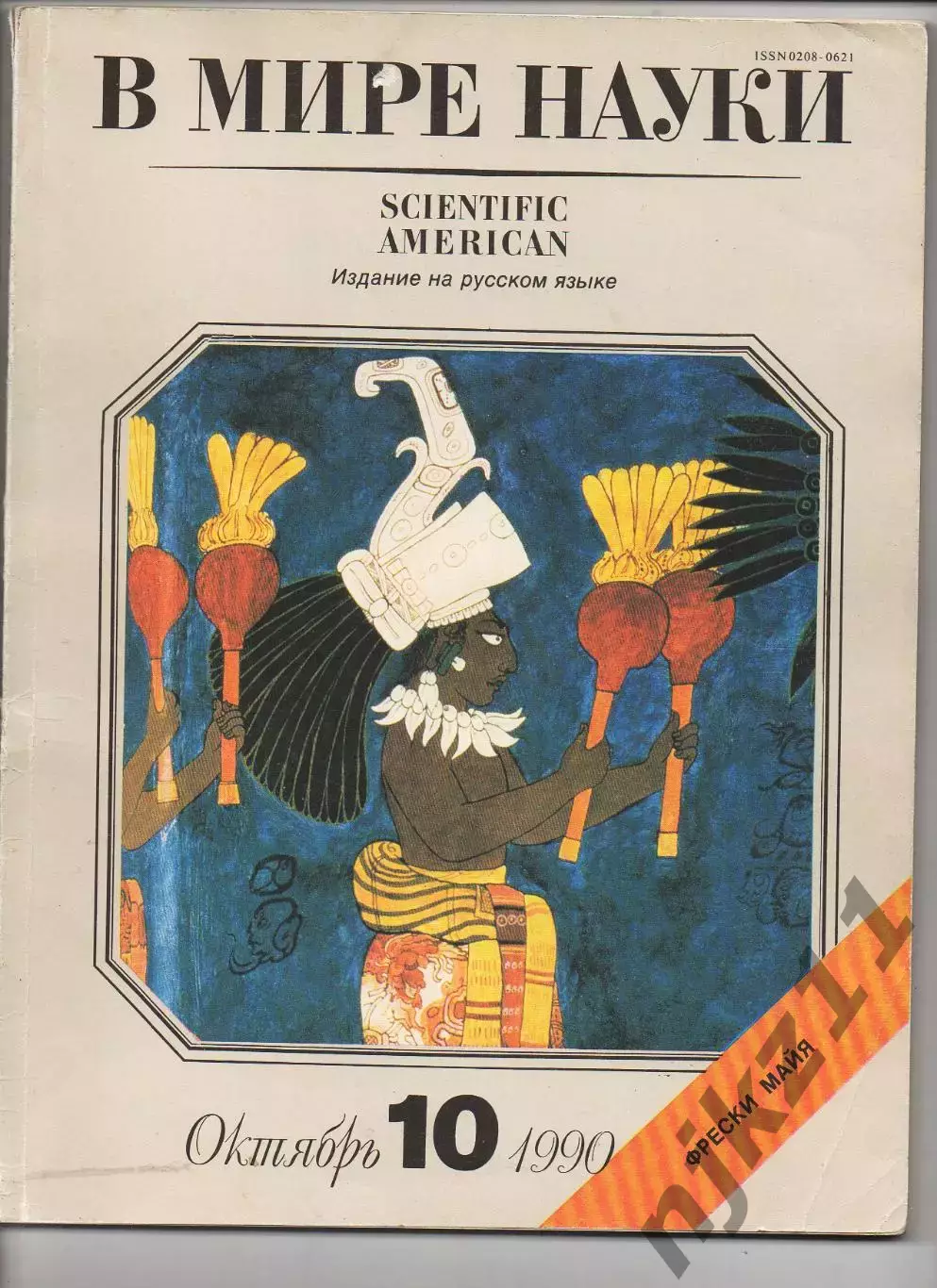 журнал В МИРЕ НАУКИ SCIENTIFIC AMERICAN на русском 1990 №10 тираж 26200!
