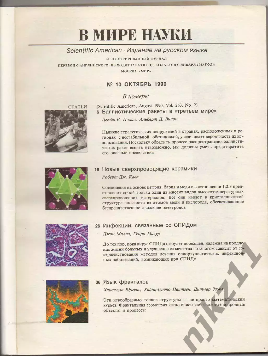 журнал В МИРЕ НАУКИ SCIENTIFIC AMERICAN на русском 1990 №10 тираж 26200! 1