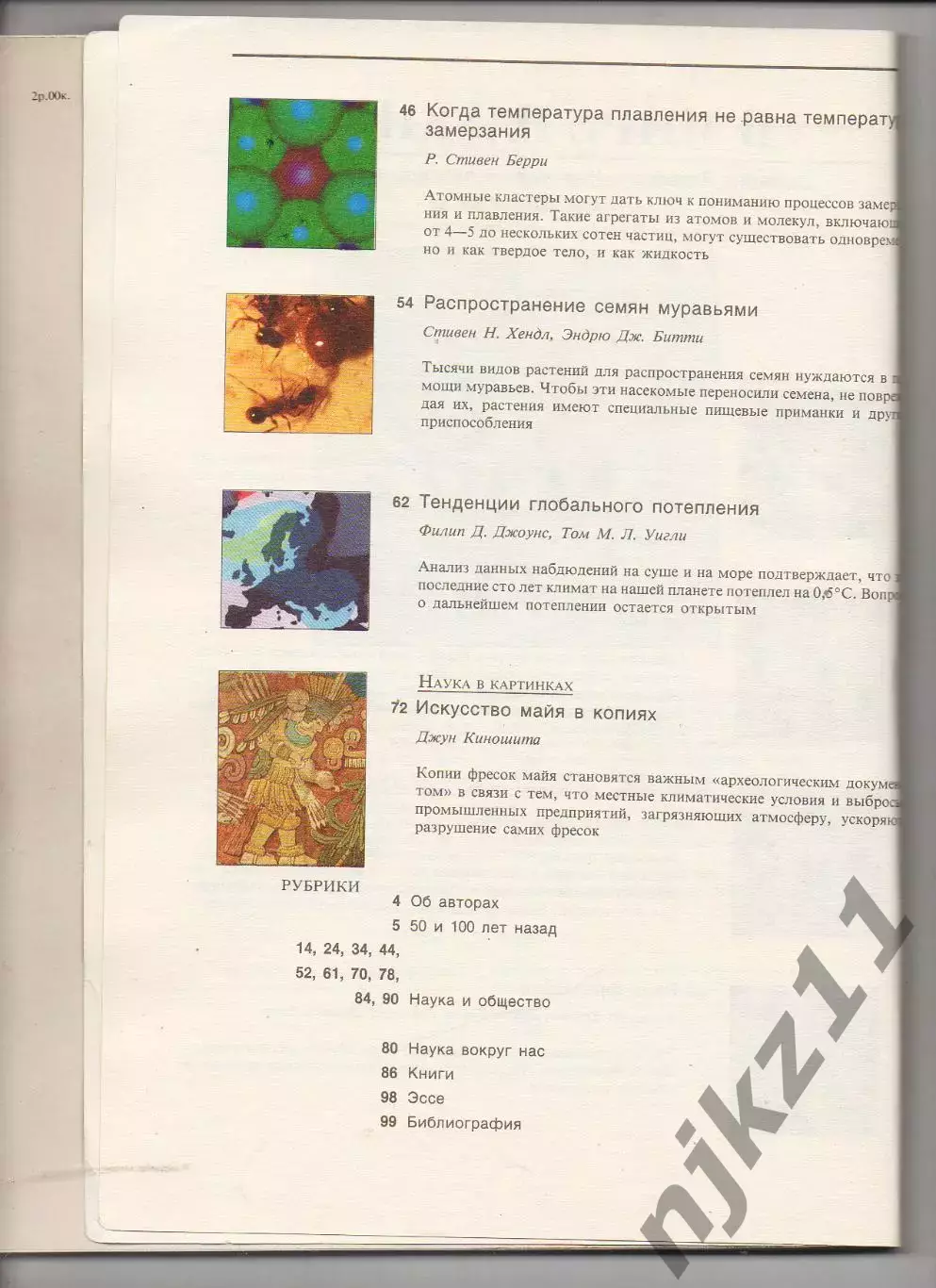 журнал В МИРЕ НАУКИ SCIENTIFIC AMERICAN на русском 1990 №10 тираж 26200! 2