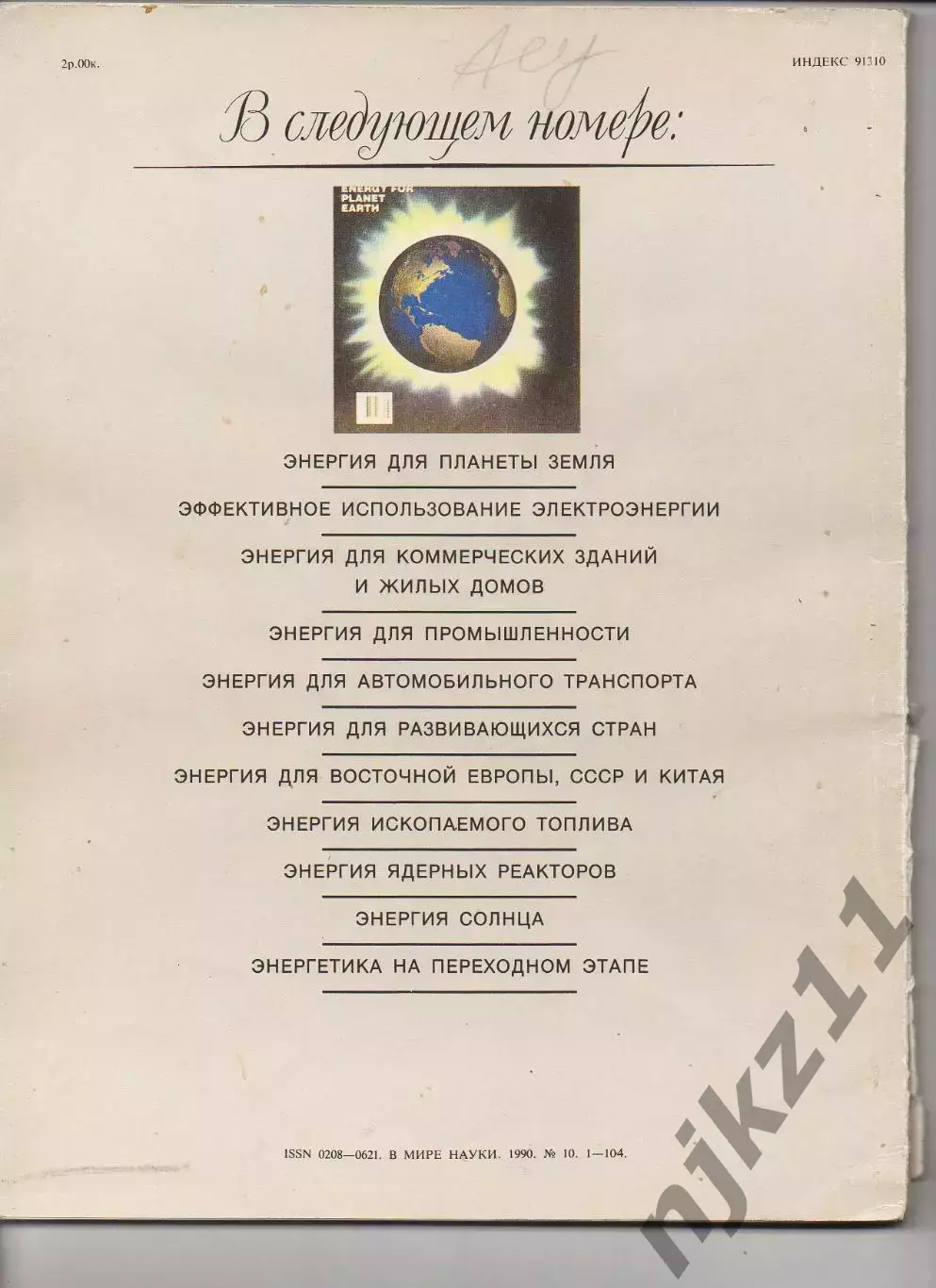 журнал В МИРЕ НАУКИ SCIENTIFIC AMERICAN на русском 1990 №10 тираж 26200! 7