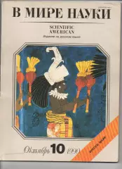 журнал В МИРЕ НАУКИ SCIENTIFIC AMERICAN на русском 1990 №10 тираж 26200!