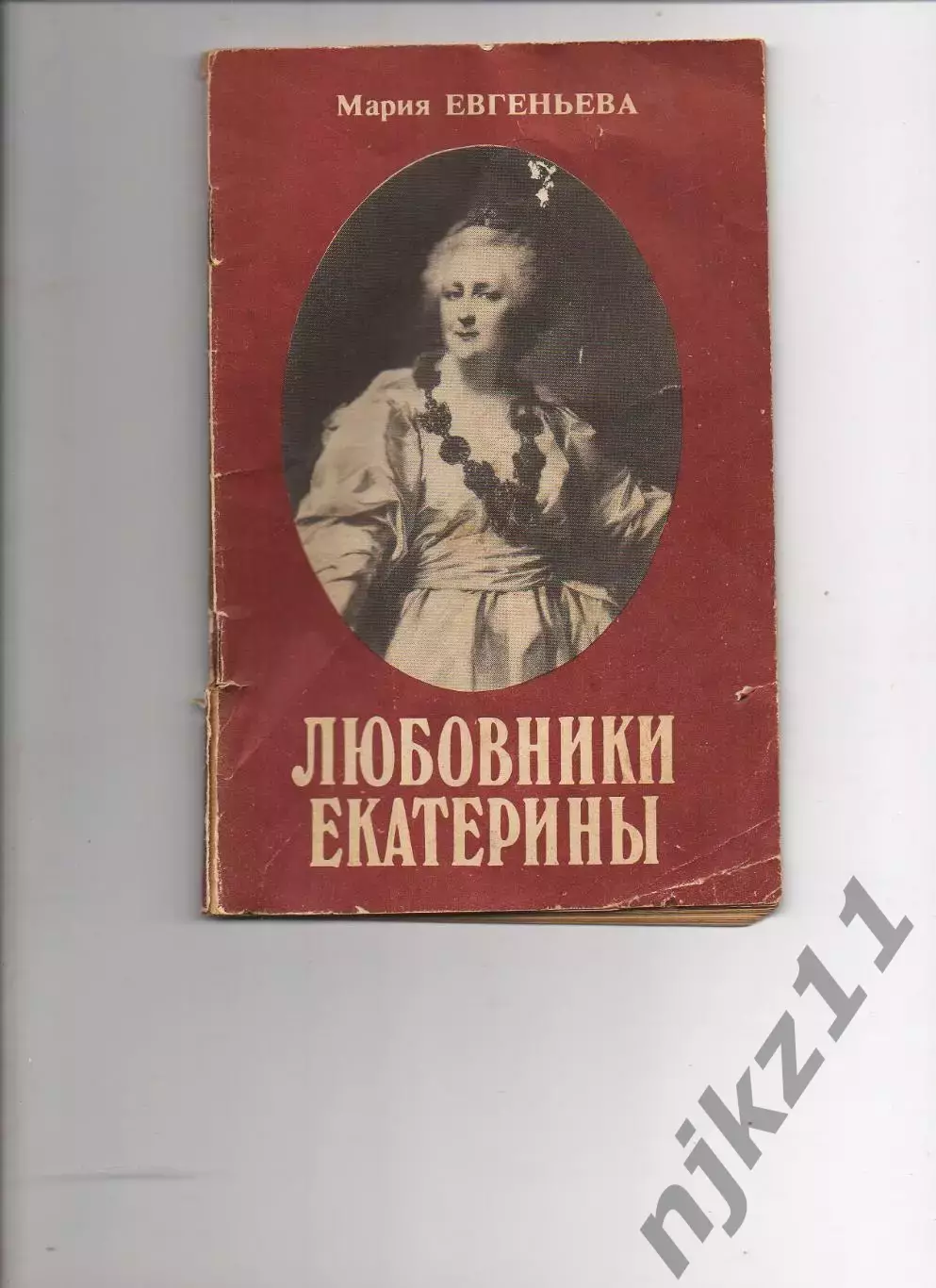 Книга Любовники Екатерины. Мария Евгеньева. 1990 г.