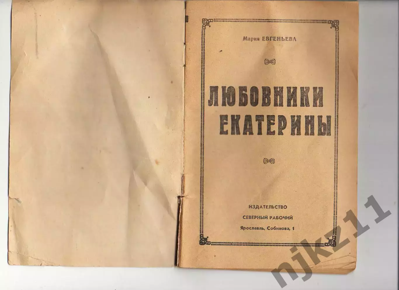 Книга Любовники Екатерины. Мария Евгеньева. 1990 г. 1