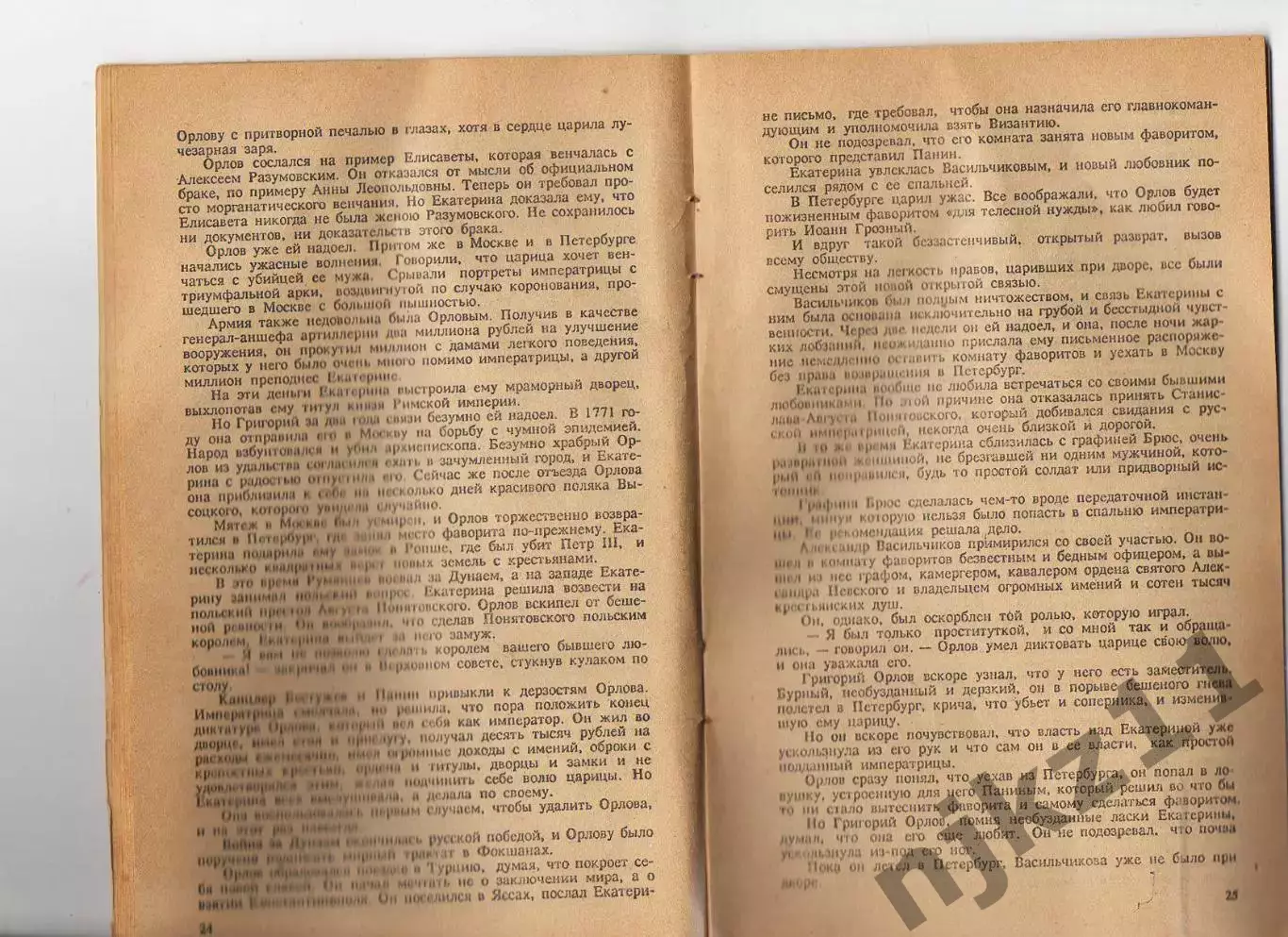 Книга Любовники Екатерины. Мария Евгеньева. 1990 г. 2