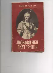 Книга Любовники Екатерины. Мария Евгеньева. 1990 г.