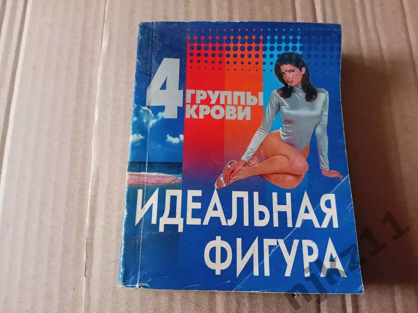 Петров В.В. 4 группы крови. Идеальная фигура