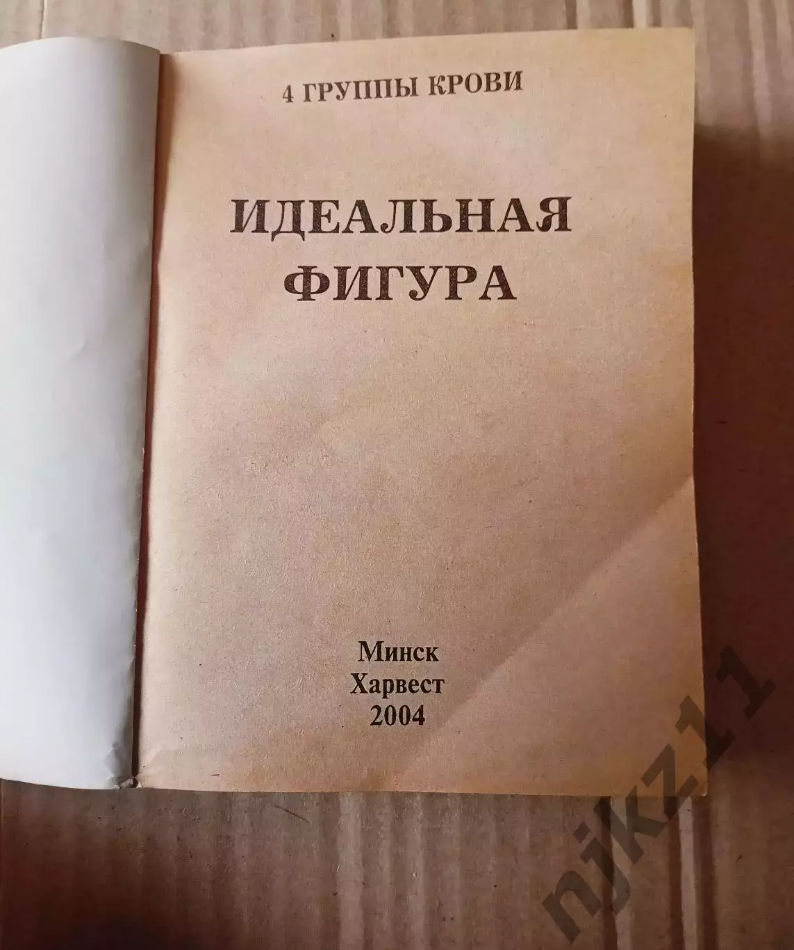 Петров В.В. 4 группы крови. Идеальная фигура 1