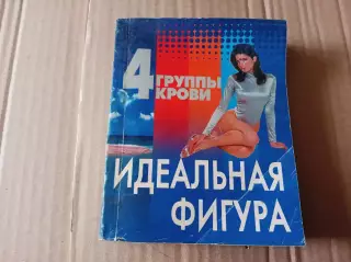 Петров В.В. 4 группы крови. Идеальная фигура