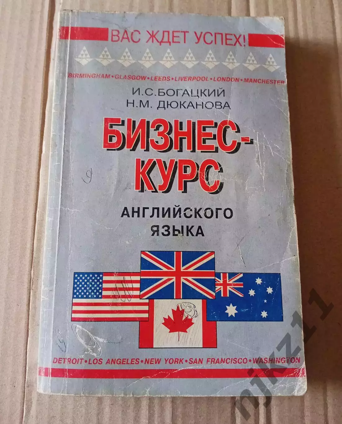 Богацкий Н., Дюканова Н. Бизнес-курс английского языка