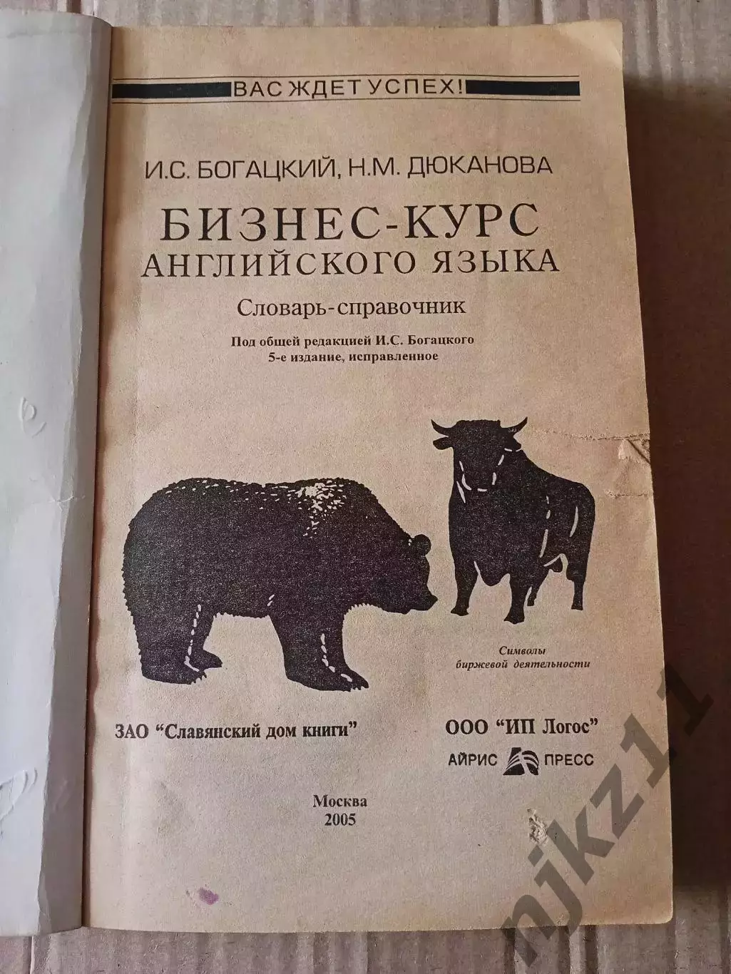 Богацкий Н., Дюканова Н. Бизнес-курс английского языка 1