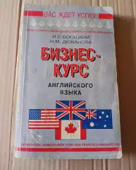 Богацкий Н., Дюканова Н. Бизнес-курс английского языка