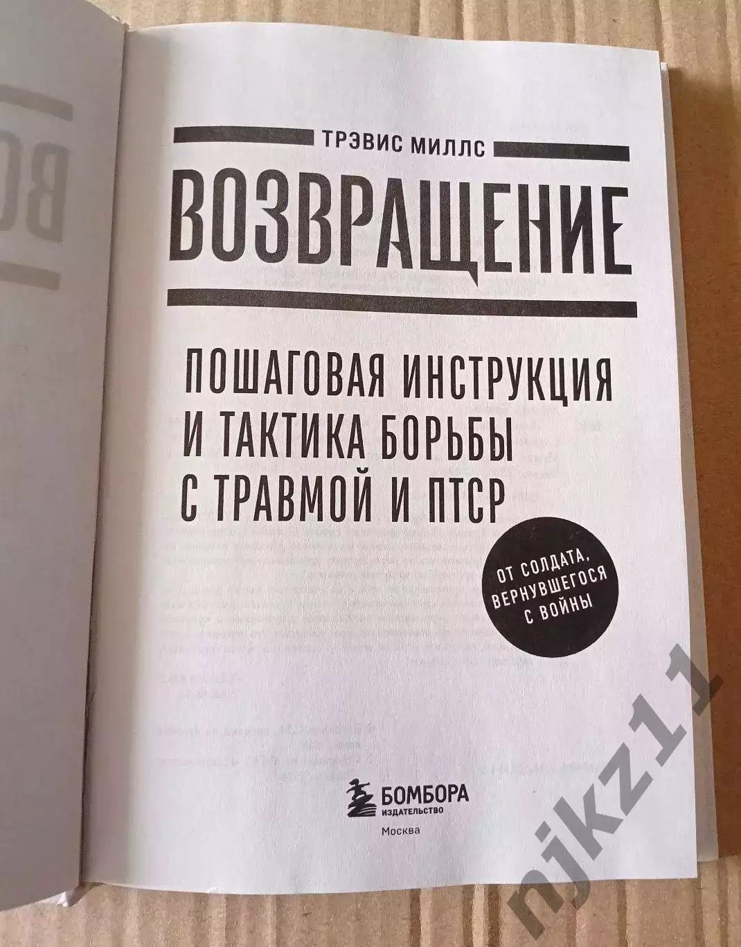 Тактика борьбы с травмой и ПТСР от солдата, вернувшегося с войны 2025г 1