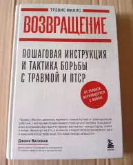 Тактика борьбы с травмой и ПТСР от солдата, вернувшегося с войны 2025г