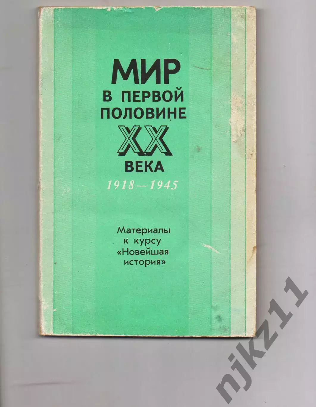 Мир в первой половине 20 века, 1918-1945; Под ред. О.С. Сороко-Цюпы