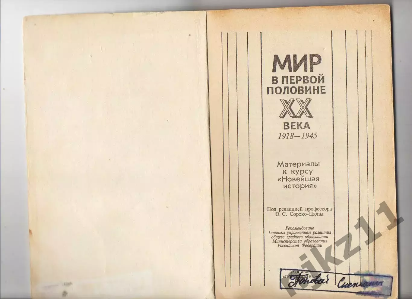 Мир в первой половине 20 века, 1918-1945; Под ред. О.С. Сороко-Цюпы 1