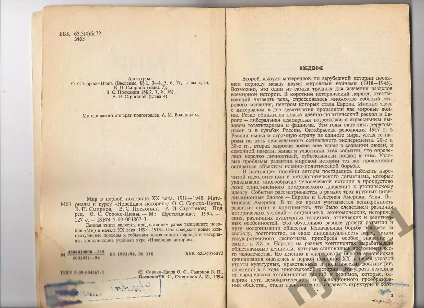 Мир в первой половине 20 века, 1918-1945; Под ред. О.С. Сороко-Цюпы 2
