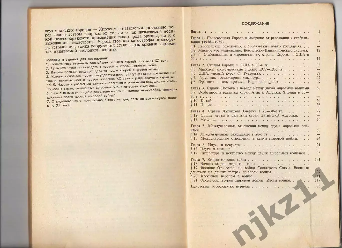 Мир в первой половине 20 века, 1918-1945; Под ред. О.С. Сороко-Цюпы 4