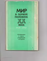 Мир в первой половине 20 века, 1918-1945; Под ред. О.С. Сороко-Цюпы