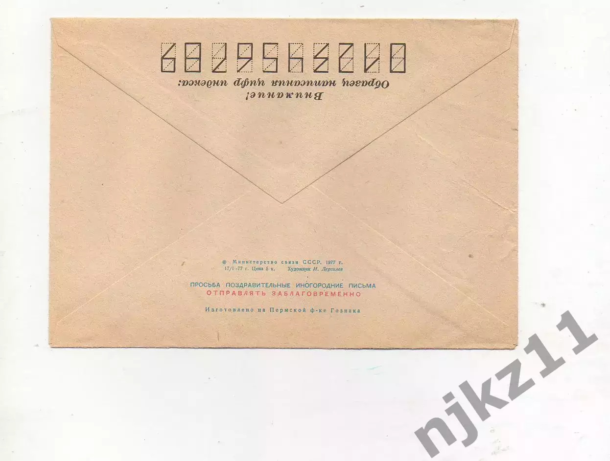 1977г ЧИСТЫЙ!!! КОНВЕРТ с 1 Мая Дергилев 1