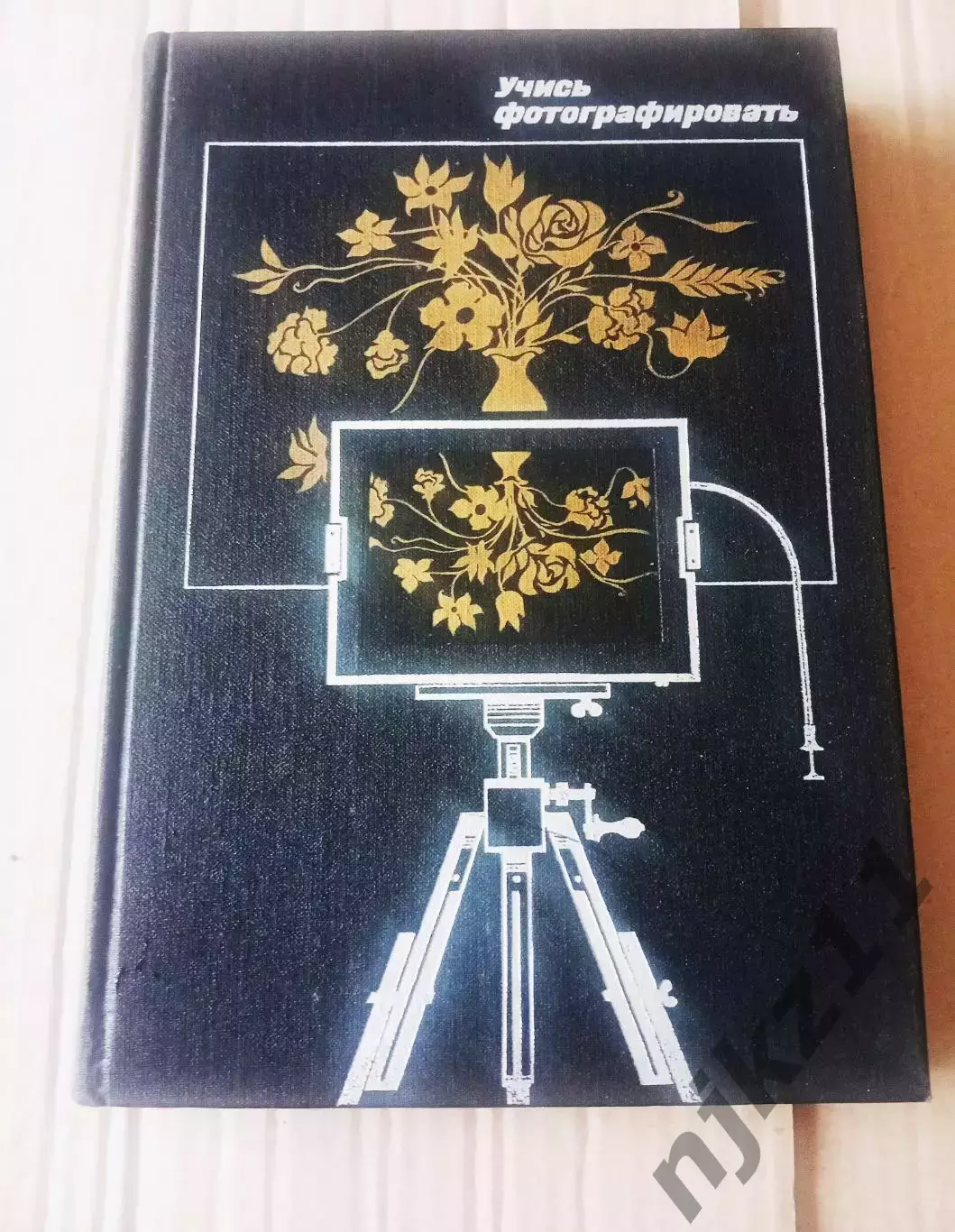 Книга Учись фотографировать. Вартанов А.С., Луговьер Д.А