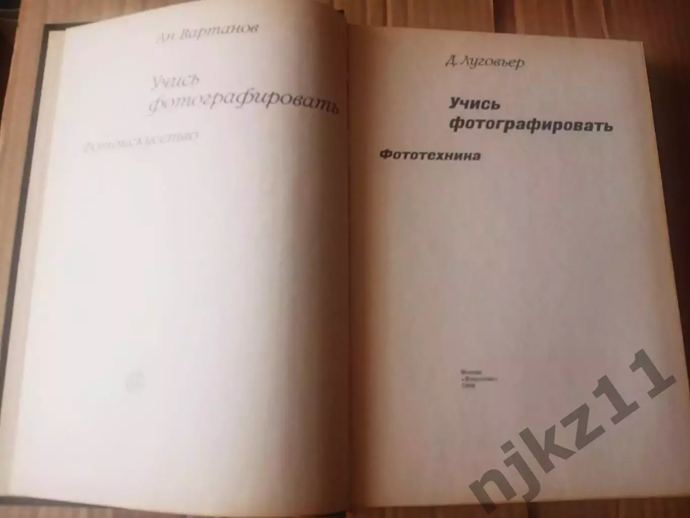 Книга Учись фотографировать. Вартанов А.С., Луговьер Д.А 1