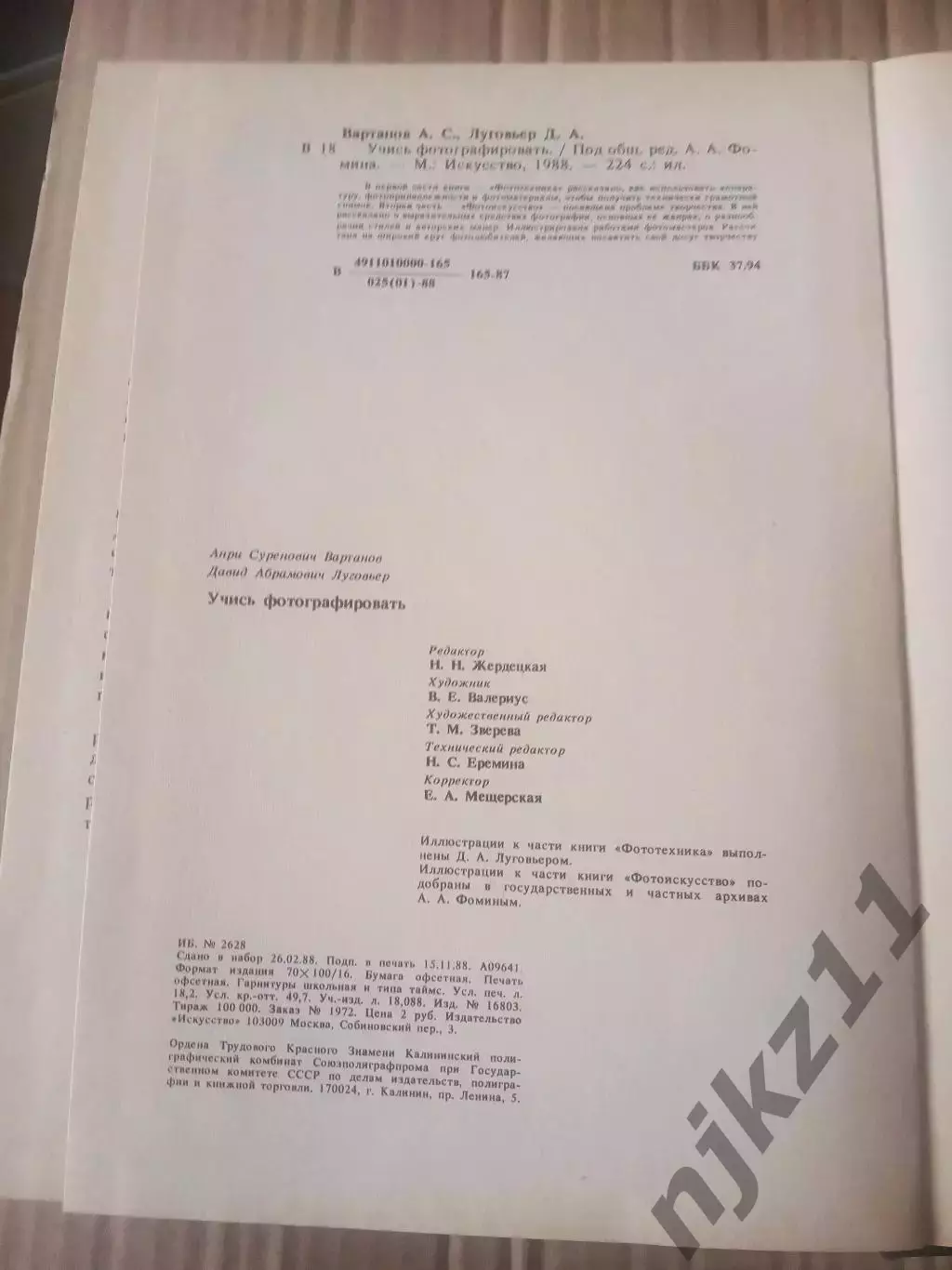 Книга Учись фотографировать. Вартанов А.С., Луговьер Д.А 7