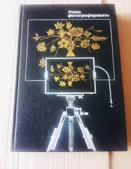 Книга Учись фотографировать. Вартанов А.С., Луговьер Д.А