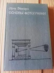 Эйнгорн Эрих - Основы фотографии 1989 Практическое пособие для фотолюбителей