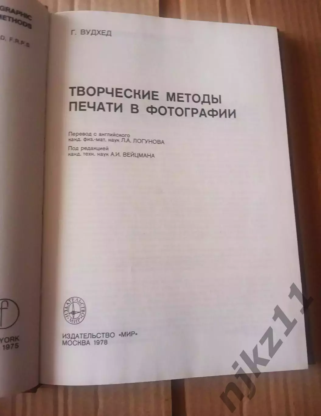 Вудхед Творческие методы печати в фотографии 1