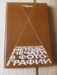 Вудхед Творческие методы печати в фотографии
