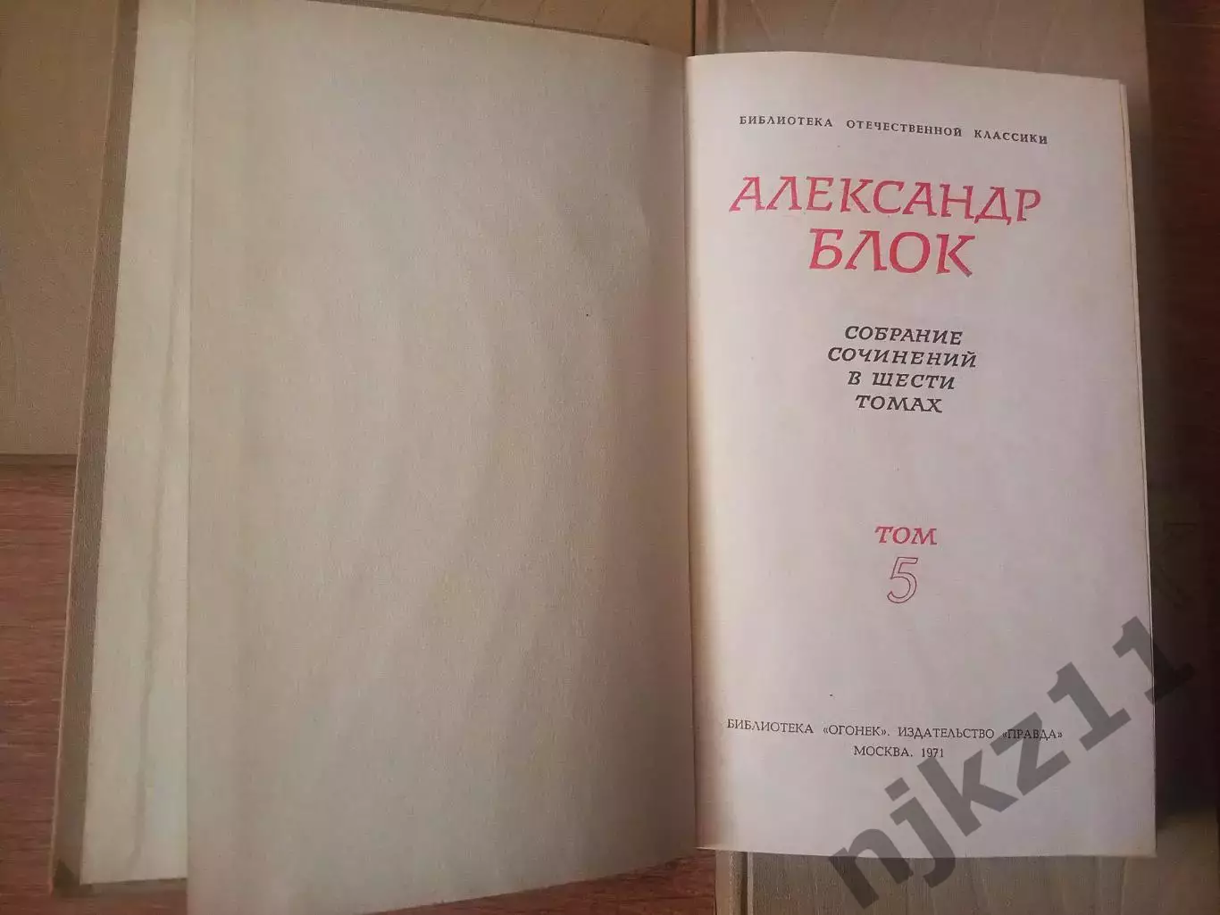Блок Александр. Собрание сочинений в 6 томах. Комплект. Правда. 1971 5