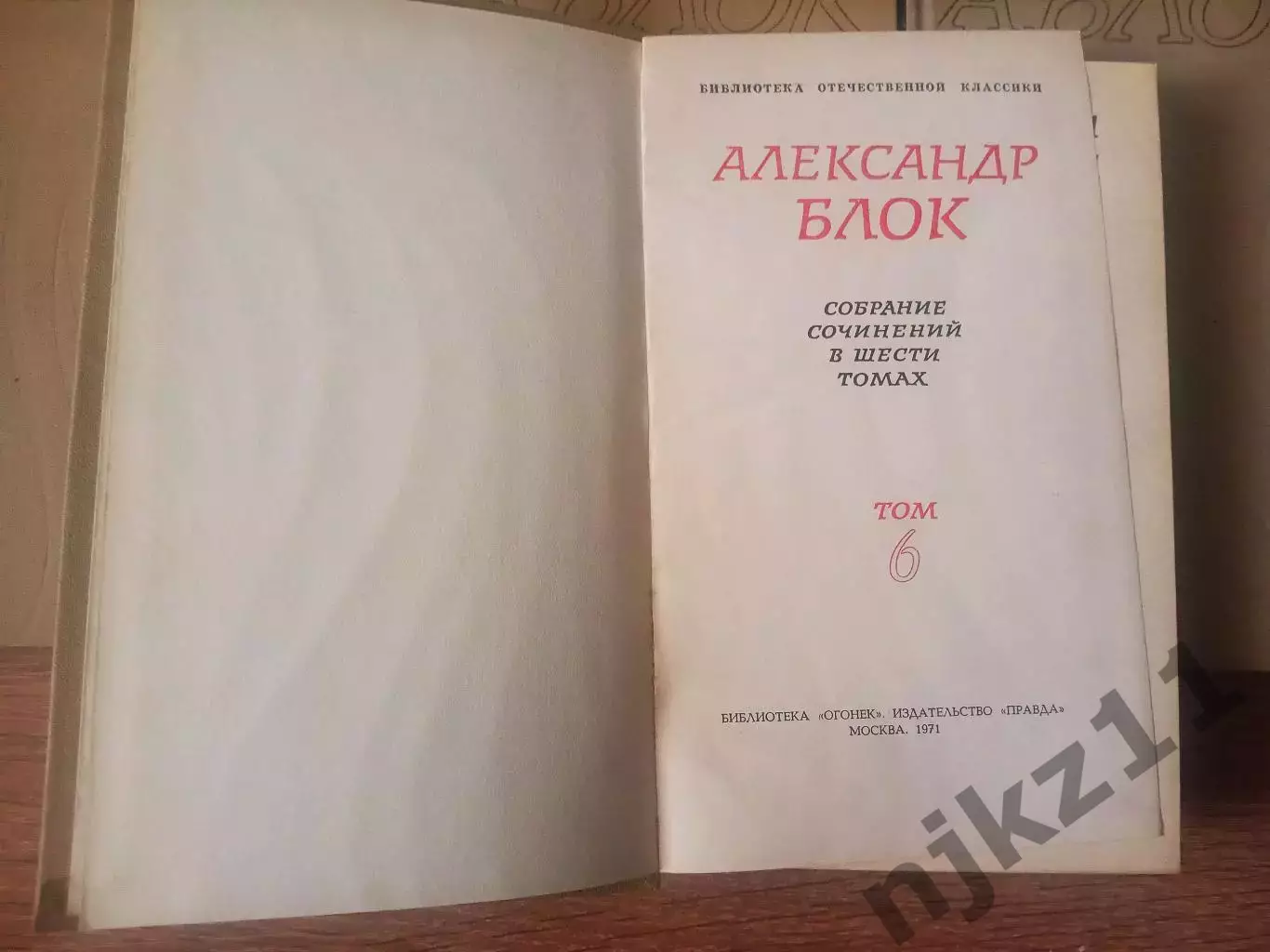 Блок Александр. Собрание сочинений в 6 томах. Комплект. Правда. 1971 7
