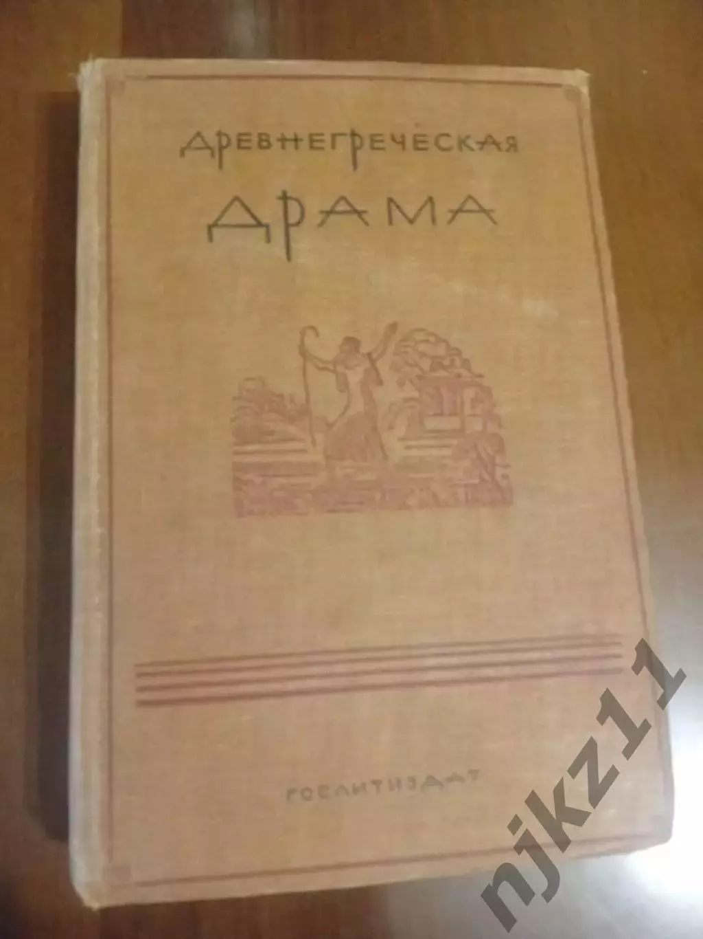 Древнегреческая драма 1937 г. Эсхил Софокл и др. Пиотровский