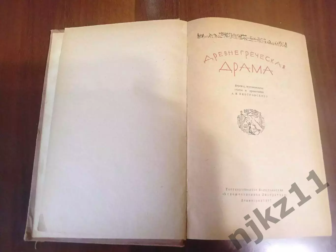 Древнегреческая драма 1937 г. Эсхил Софокл и др. Пиотровский 1