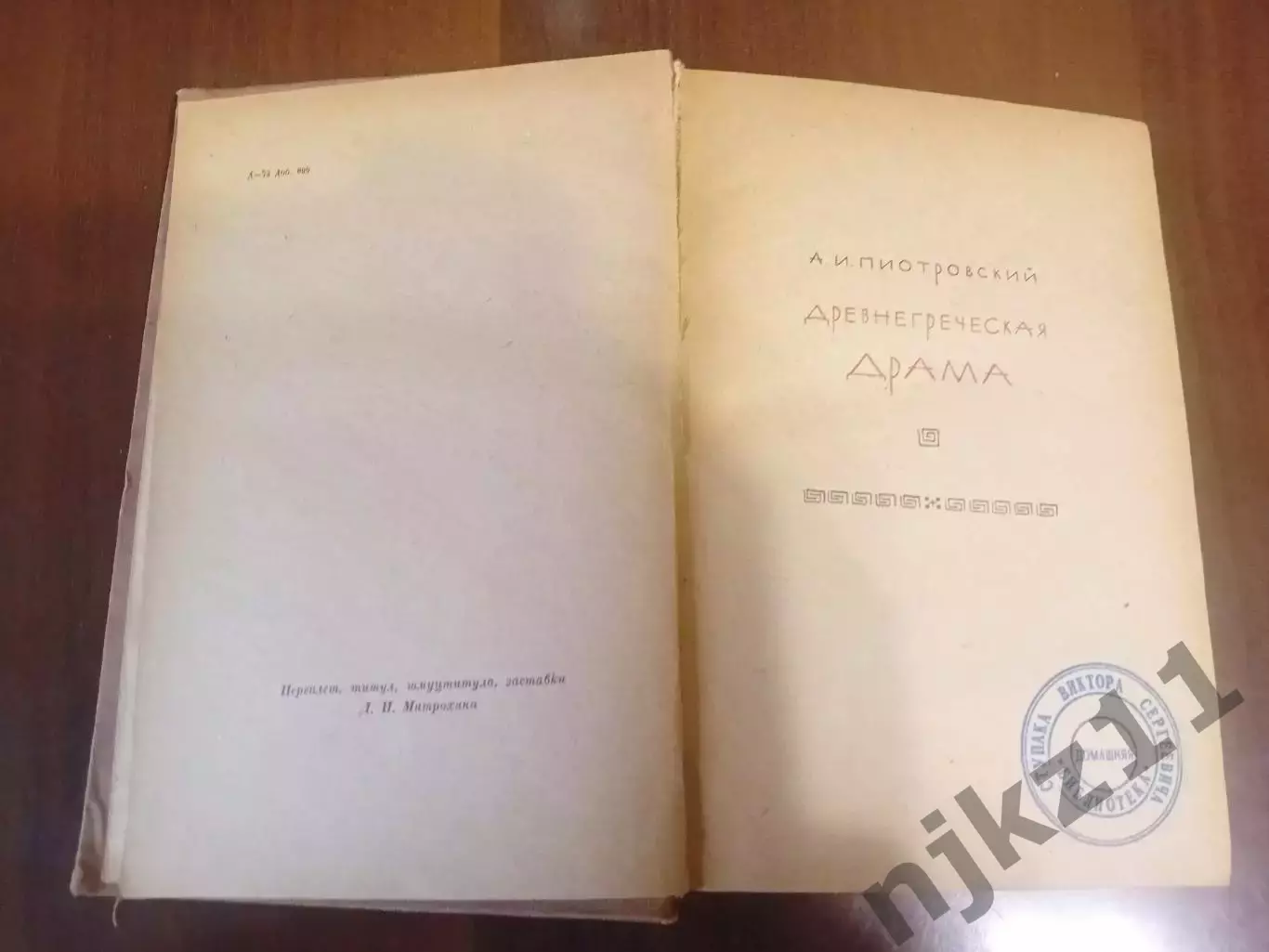Древнегреческая драма 1937 г. Эсхил Софокл и др. Пиотровский 2