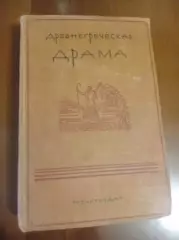 Древнегреческая драма 1937 г. Эсхил Софокл и др. Пиотровский