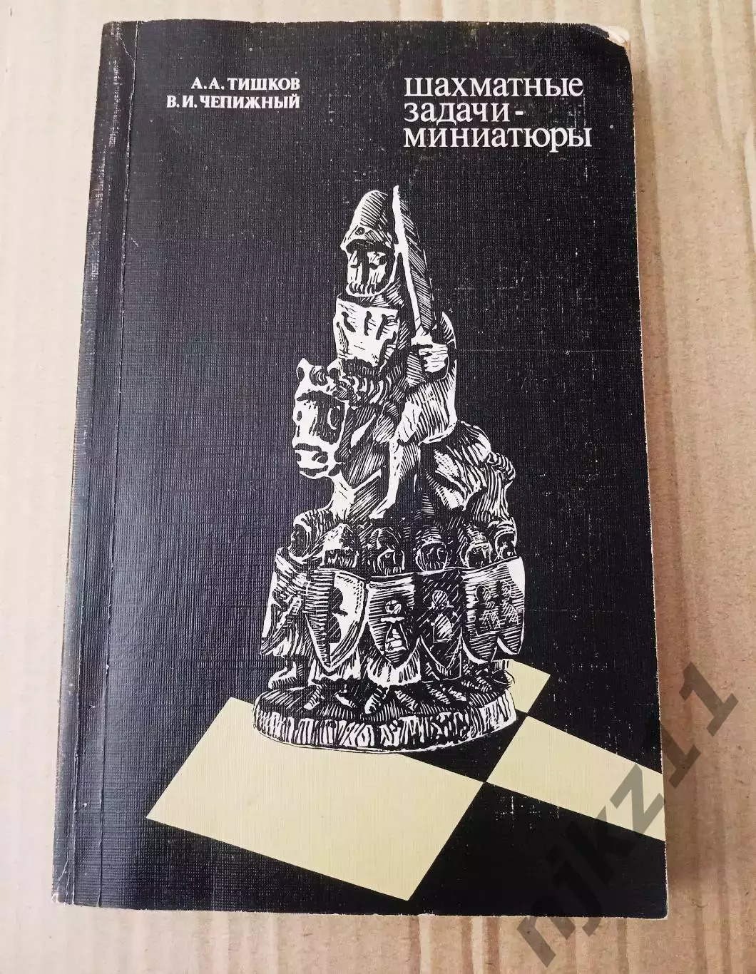 Тишков А.,Чепижный В. Шахматные задачи-миниатюры 1987г ФИС