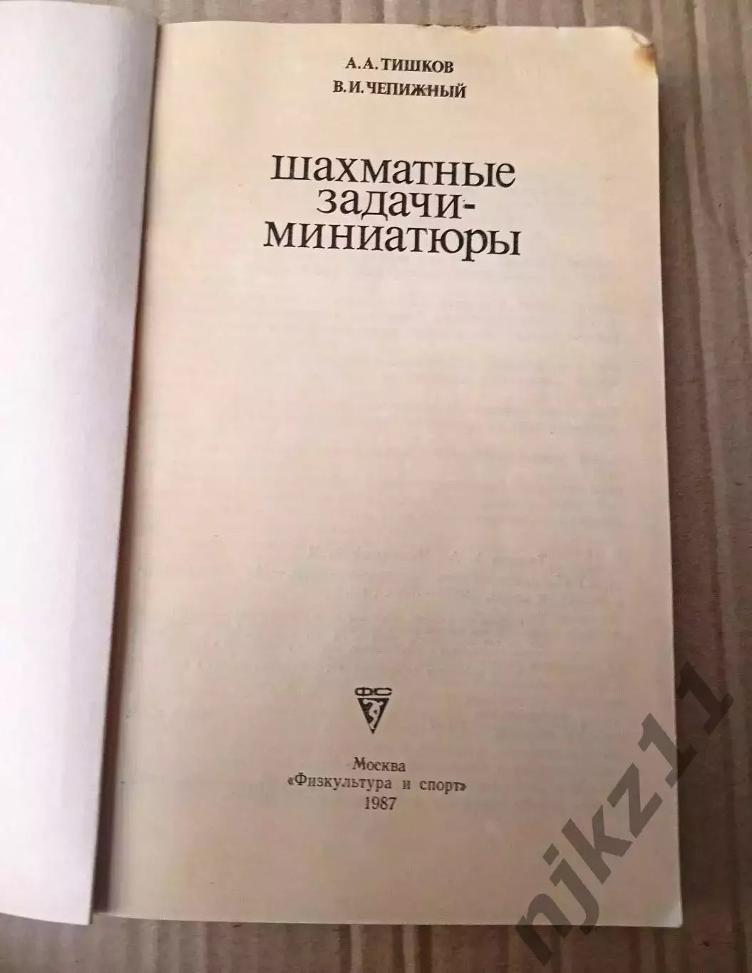 Тишков А.,Чепижный В. Шахматные задачи-миниатюры 1987г ФИС 1
