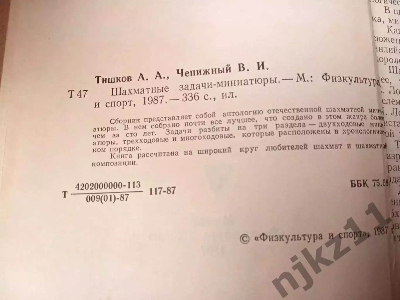 Тишков А.,Чепижный В. Шахматные задачи-миниатюры 1987г ФИС 2