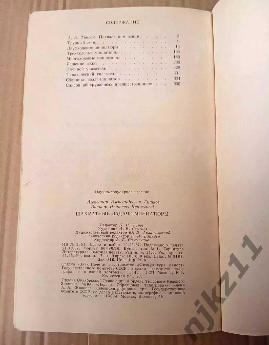 Тишков А.,Чепижный В. Шахматные задачи-миниатюры 1987г ФИС 6