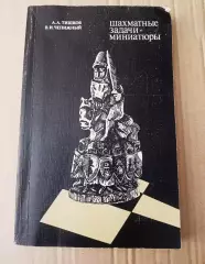 Тишков А.,Чепижный В. Шахматные задачи-миниатюры 1987г ФИС