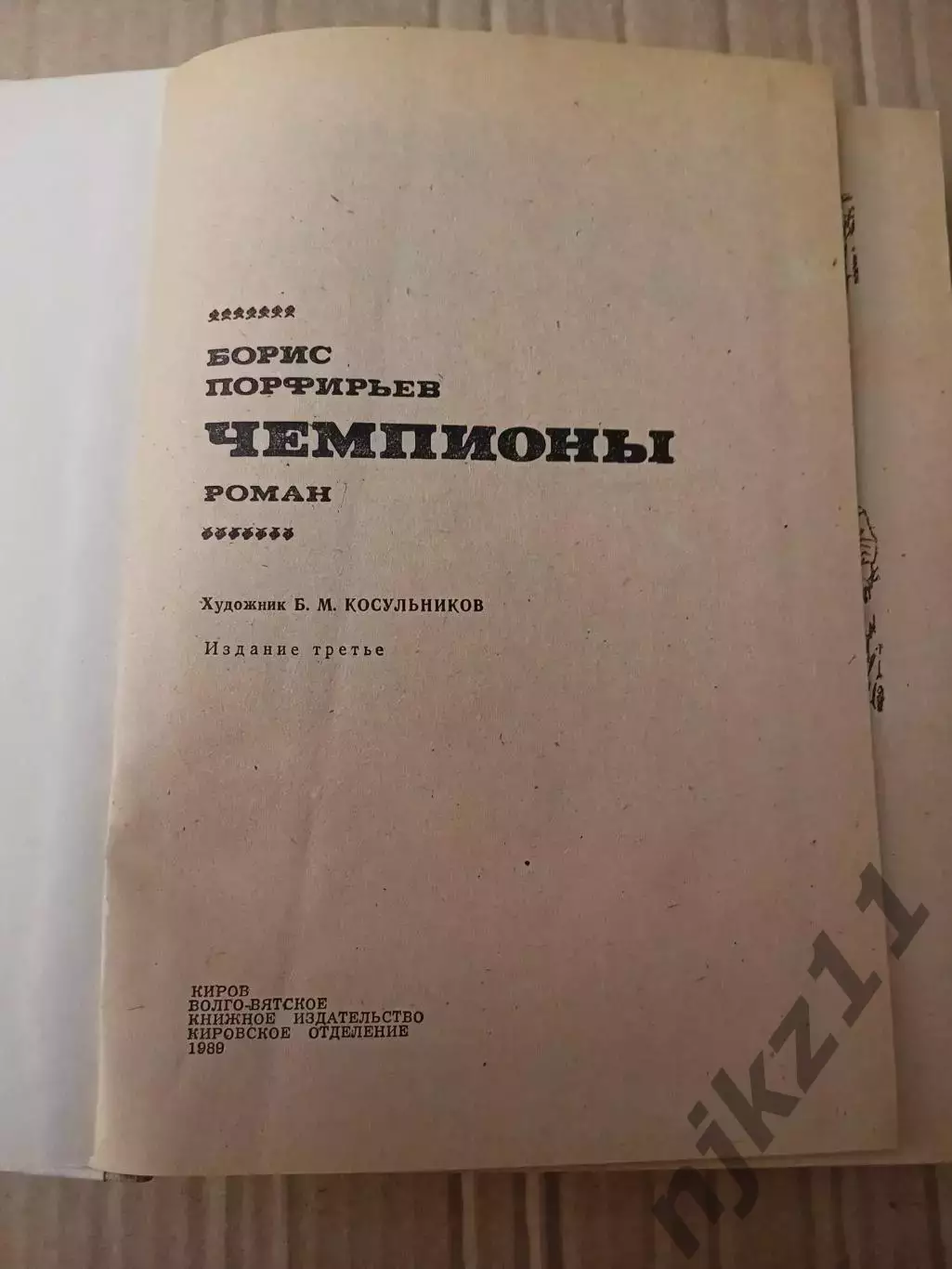 Порфирьев Борис. Чемпионы 1989г 1