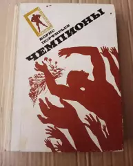 Порфирьев Борис. Чемпионы 1989г