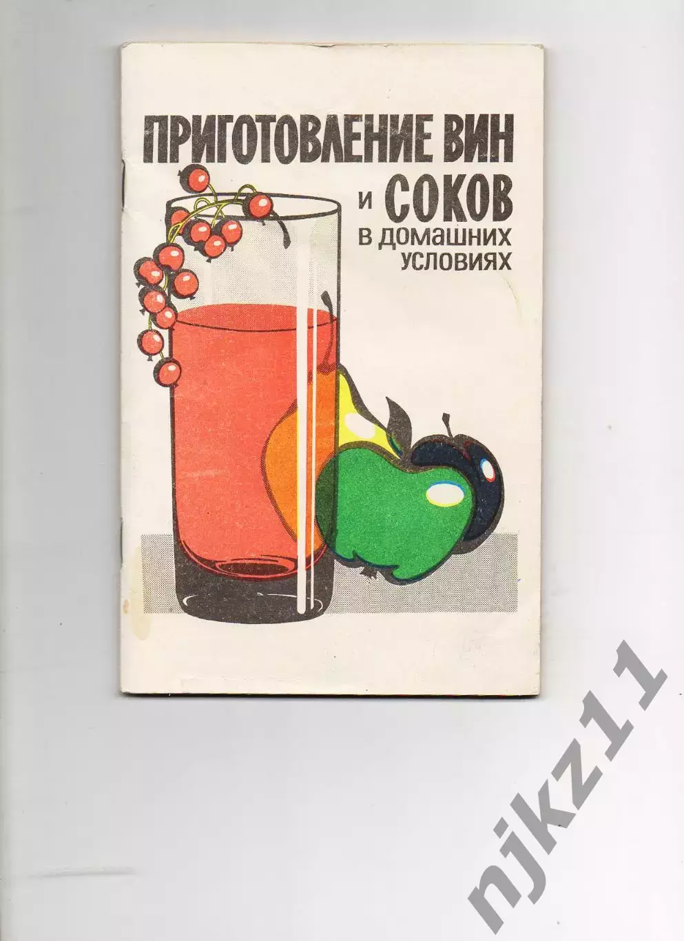 Приготовление вин и соков в домашних условиях. Киров