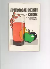 Приготовление вин и соков в домашних условиях. Киров