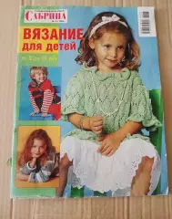 Журнал Сабрина. № 4 за 2006г Вязание для детей спец.выпуск
