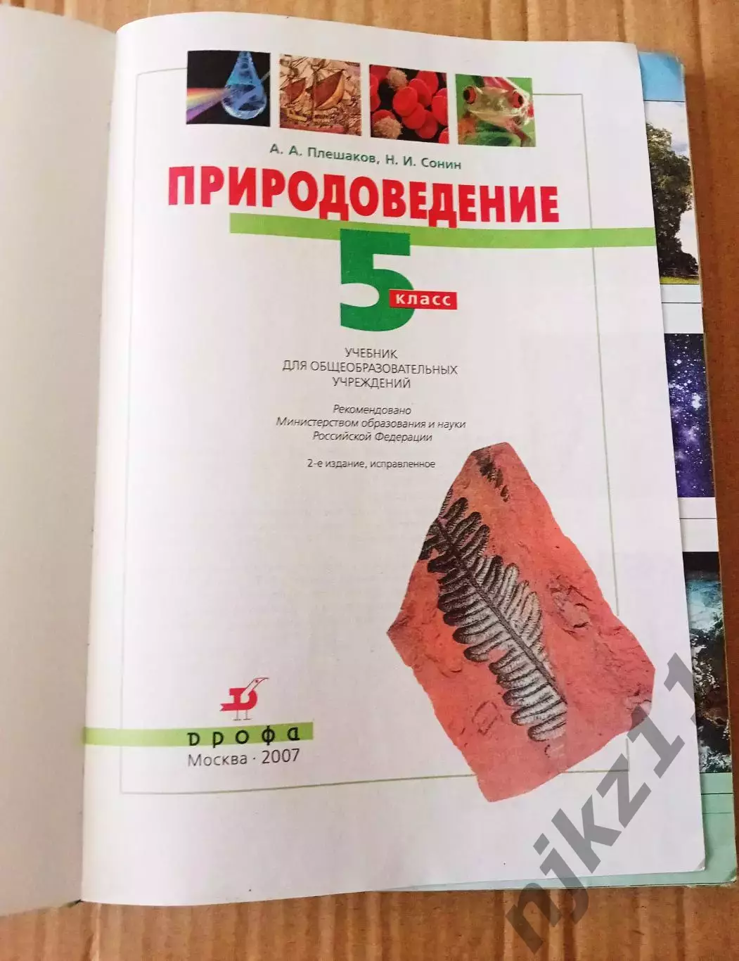 Природоведение 5 класс А. А. Плешаков, Н. И. Сонин 1
