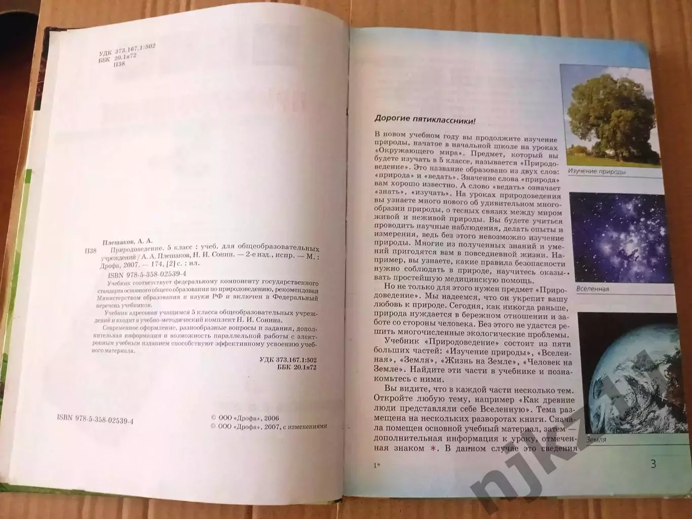 Природоведение 5 класс А. А. Плешаков, Н. И. Сонин 2